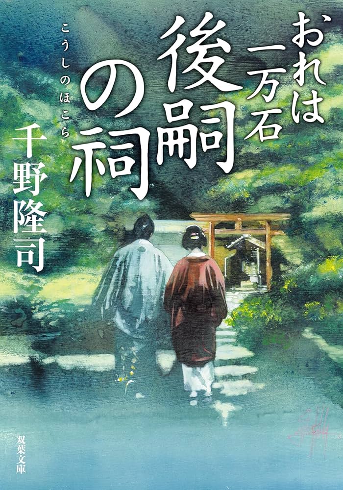 おれは一万石　シリーズ　1-27巻セット　千野隆司 Amazon.co.jp: おれは一万石 ： 1 (双葉文庫) 電子書籍: 千野